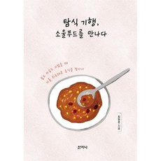 탐식 기행 소울푸드를 만나다 : 몸도 마음도 지쳤을 때 나를 위로해준 음식을 찾아서, 최원준 저, 산지니