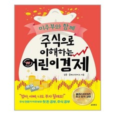 주식으로이해하는어린이경제