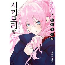 시키모리양