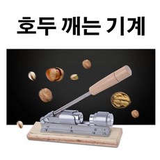 땅콩 은행 호두 까는 기계 견과류 껍질 망치 깨기, 1개