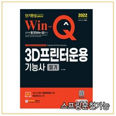 3d프린터운용기능사필기