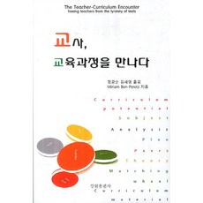 교사 교육과정을 만나다, 강현출판사