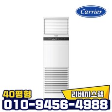 캐리어 인버터 스탠드 냉난방기 CPV-Q1457DX 40평형 업소용 냉온풍기