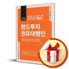 토마토패스 펀드투자권유대행인 핵심정리문제집 (마스크제공), 예문에듀, 송범용, 조성