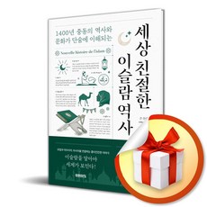 세상 친절한 이슬람 역사 (이엔제이 전용 사 은 품 증 정)