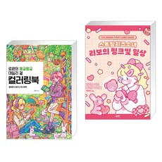 (서점추천) 로원의 몽글몽글 데일리 걸 컬러링북 + 스트링치즈소녀 리보의 핑크빛 일상 (전2권)