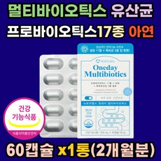 원데이 멀티바이오틱스 생유산균 250억 투입 특허균 미국 완제품 100억 보장 프락토 갈락토 자일로 올리고당 면역기능 배변활동 총19종 장내 유익균 아연 온가족 어린이 청소년 수험생 노년층