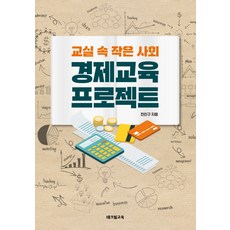 교실 속 작은 사회 경제교육 프로젝트