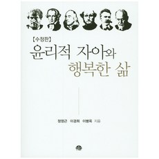 윤리적자아와행복한삶