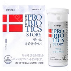 [정품]덴마크 유산균이야기 시즌3 60캡슐 2개월 lgg 3세대 탁 엘지지유산균