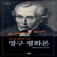 [개똥이네][중고-상] 영구 평화론