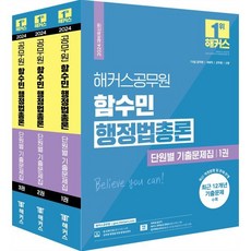 2024 해커스공무원 함수민 행정법총론 단원별 기출문제집:7 9급 공무원 / 국회직 / 군무원 / 소방