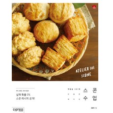 스콘 수업 (Stylish Cooking 23)