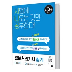 2023시나공퀵이지정보처리기사실기