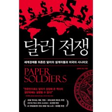 달러 전쟁