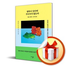 철학이 있다면 무너지지 않는다 (이엔제이 전용 사 은 품 증 정)