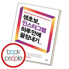 [북앤피플] 생초보 인스타그램 하루 만에 끝장내기, 상세 설명 참조