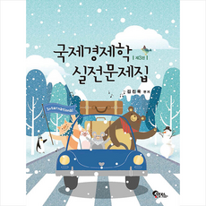 국제경제학실전문제집