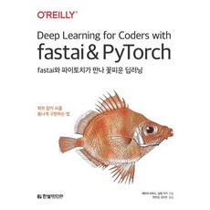 fastai와파이토치가만나꽃피운딥러닝