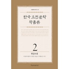 밀크북 한국 고전문학 작품론 2 한글소설 여성과 대중이 사랑한 폭넓고 다채로운 서사, 도서,
