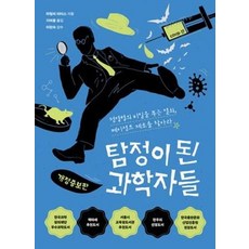 탐정이 된 과학자들(개정증보판), 다른, 9791156333913