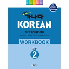 웅진북센 가나다 KOREAN FOR FOREIGNERS WORKBOOK 2 고급 NEW, One color | One Size@1