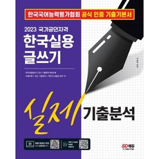 한국실용 글쓰기 실제 기출분석(2023):한국국어능력평가협회 공식 인증 기출기본서, 시대고시기획