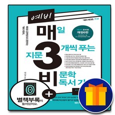 매일3문제씩푸는비문학