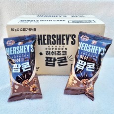 허쉬 초코 팝콘 50g x 12봉 1박스, 12개