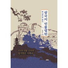 한권으로 읽는 삼국지 인물열전 : 삼국지 인물 125인의 벌거벗은 이력서, 최용현 저, 오에이치케이(OHK)