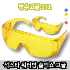 석스타 흠뻑쇼 워터밤 물총축제 고글 컬러 보안경 물놀이 스포츠 눈보호 무색 색상 성인 남여 공용 자전거, 옐로우