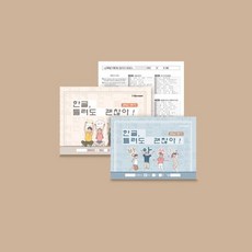 한글 틀려도 괜찮아!(받아쓰기 노트), 2학년 1학기