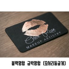 블랙명함 박명함 금박명함 은박명함 블랙명함(모서리둥글게), 200장, 블랙명함(단면금박)(모서리둥글게)