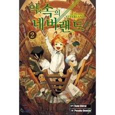 약속의 네버랜드 2, 학산문화사