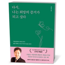 다시 나는 희망의 증거가 되고 싶다