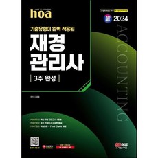 2024 hoa 기출유형이 완벽 적용된 재경관리사 3주 완성, 시대고시기획