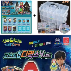 신비아파트 손각시 도한 고스트칩디럭스4 세트+멀티 보관함 정리함 네비로스 피규어칩 포함 고스트볼X의탄생 소환구칩 고스트카드