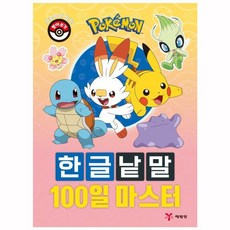 포켓몬스터 한글낱말 100일 마스터 _ 74499EA