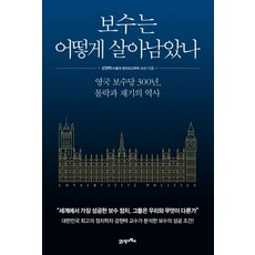 보수는 어떻게 살아남았나:영국 보수당 300년 몰락과 재기의 역사, 21세기북스