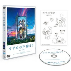 스즈메의 문단속 DVD 스탠다드 에디션