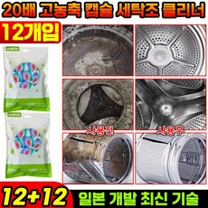 24P+24P/36P+36P [일본 개발] 20배 고농축 캡슐 세탁조 클리너 냄새제거 세탁통 청소, 24개, 15g