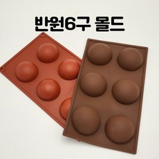 실리콘몰드 반원 6구 코코아밤 만들기, 1개, 7cm