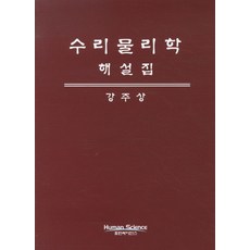 수리 물리학 해설집, 휴먼사이언스, 강주상 저