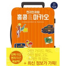 현지인처럼 홍콩 & 마카오