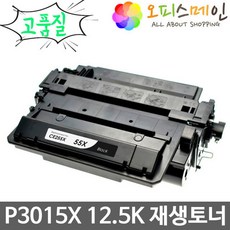 HP호환 레이저젯 P3015X 12.5K 재생토너(최고품질) CE255X, 단일상품, 단일상품