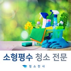 작은원룸청소 소형원룸청소 소형오피스텔청소 빌라청소업체 작은집청소업체도우미 원룸화장실청소