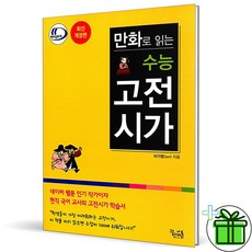 (사은품) 만화로 읽는 수능 고전시가 (2024년) 꿈을담는틀, 고등학생