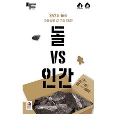 돌vs인간