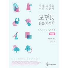 모던K 실용 화성학 실용 음악을 위한 입문서 개정판 삼호ETM