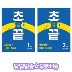 초끝 맞춤법 어휘 독해 1단계+2단계 (초등1~2학년)